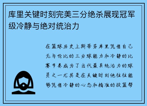 库里关键时刻完美三分绝杀展现冠军级冷静与绝对统治力