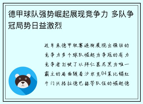 德甲球队强势崛起展现竞争力 多队争冠局势日益激烈