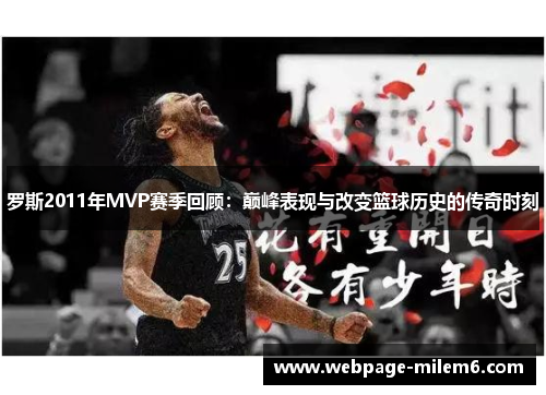 罗斯2011年MVP赛季回顾：巅峰表现与改变篮球历史的传奇时刻