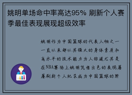 姚明单场命中率高达95% 刷新个人赛季最佳表现展现超级效率