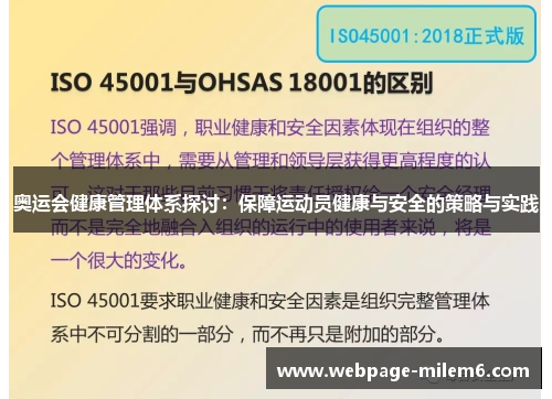 奥运会健康管理体系探讨：保障运动员健康与安全的策略与实践