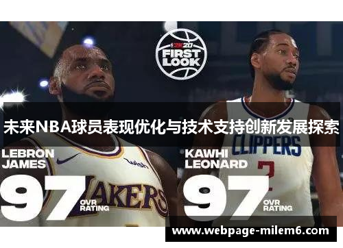 未来NBA球员表现优化与技术支持创新发展探索