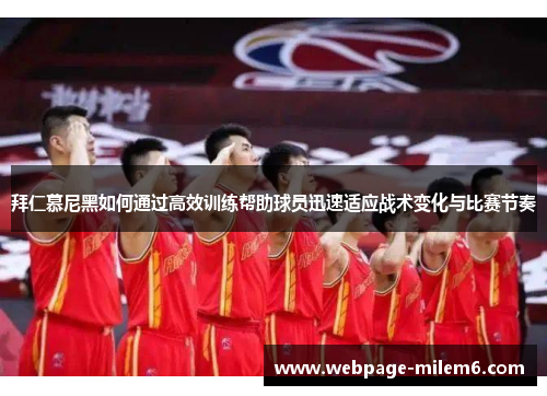 拜仁慕尼黑如何通过高效训练帮助球员迅速适应战术变化与比赛节奏