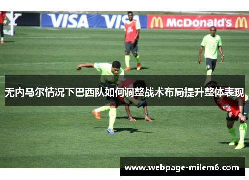 无内马尔情况下巴西队如何调整战术布局提升整体表现