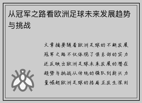 从冠军之路看欧洲足球未来发展趋势与挑战