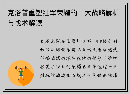 克洛普重塑红军荣耀的十大战略解析与战术解读