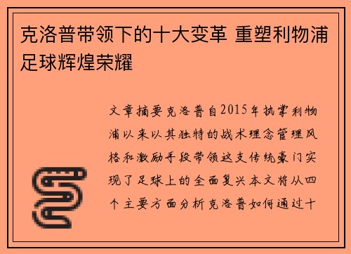 克洛普带领下的十大变革 重塑利物浦足球辉煌荣耀