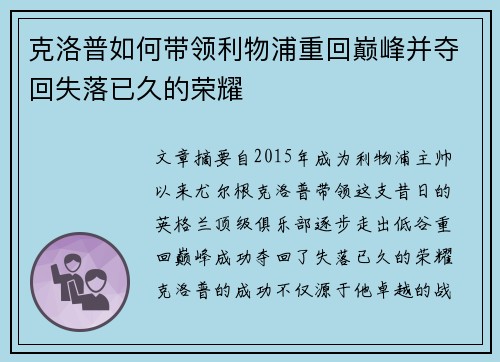 克洛普如何带领利物浦重回巅峰并夺回失落已久的荣耀