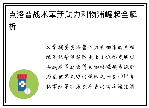 克洛普战术革新助力利物浦崛起全解析