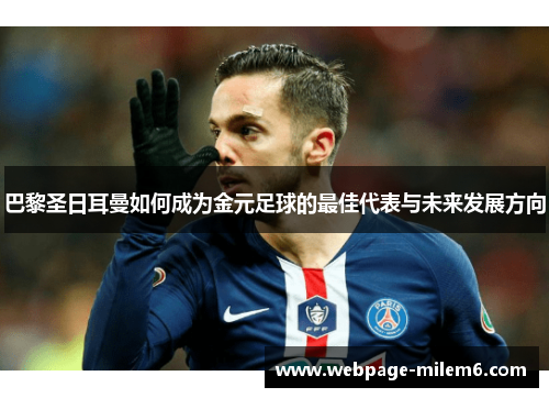 巴黎圣日耳曼如何成为金元足球的最佳代表与未来发展方向