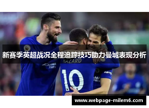 新赛季英超战况全程追踪技巧助力曼城表现分析