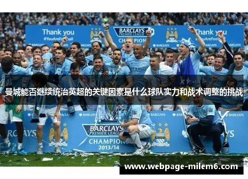 曼城能否继续统治英超的关键因素是什么球队实力和战术调整的挑战
