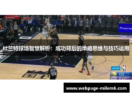 杜兰特球场智慧解析：成功背后的策略思维与技巧运用