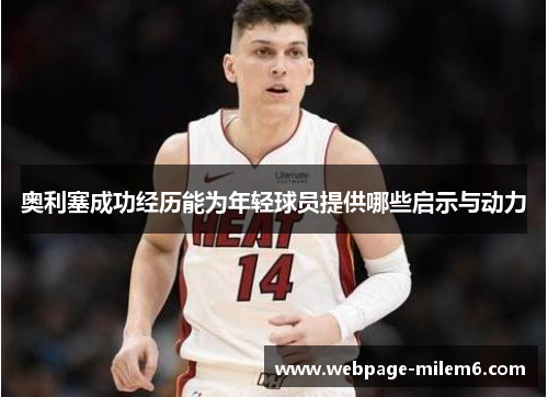 奥利塞成功经历能为年轻球员提供哪些启示与动力