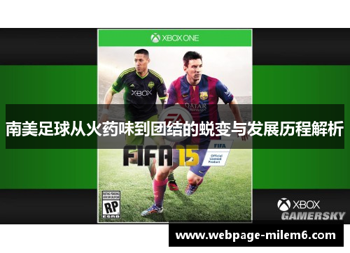 南美足球从火药味到团结的蜕变与发展历程解析