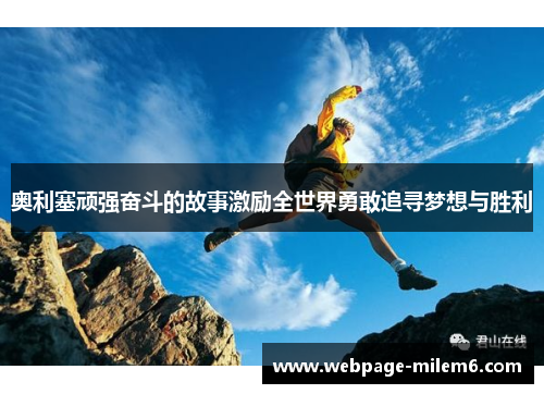 奥利塞顽强奋斗的故事激励全世界勇敢追寻梦想与胜利