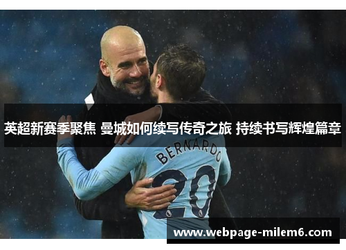 英超新赛季聚焦 曼城如何续写传奇之旅 持续书写辉煌篇章