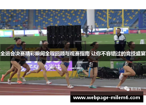 全运会决赛精彩瞬间全程回顾与观赛指南 让你不容错过的竞技盛宴