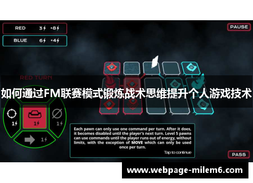如何通过FM联赛模式锻炼战术思维提升个人游戏技术