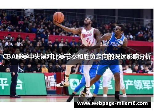 CBA联赛中失误对比赛节奏和胜负走向的深远影响分析