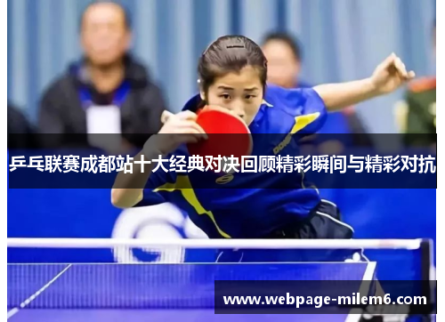 乒乓联赛成都站十大经典对决回顾精彩瞬间与精彩对抗