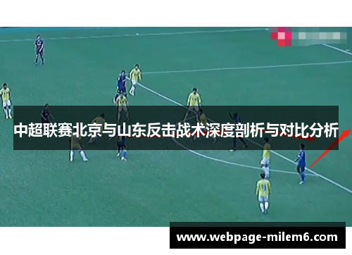 中超联赛北京与山东反击战术深度剖析与对比分析