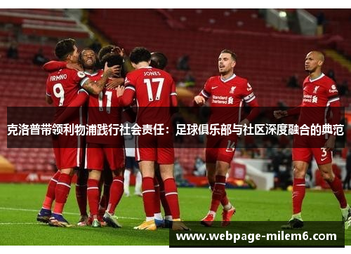克洛普带领利物浦践行社会责任：足球俱乐部与社区深度融合的典范