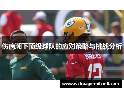 伤病潮下顶级球队的应对策略与挑战分析