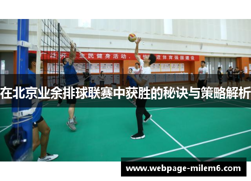 在北京业余排球联赛中获胜的秘诀与策略解析