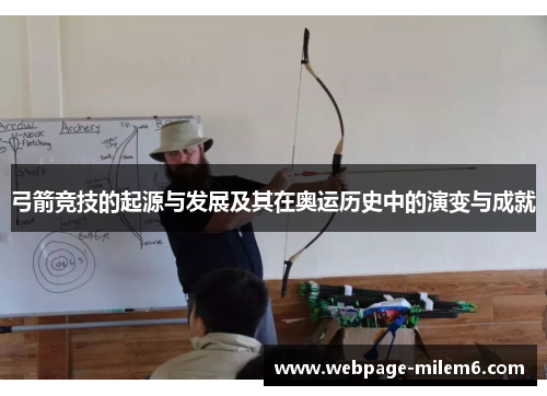 弓箭竞技的起源与发展及其在奥运历史中的演变与成就