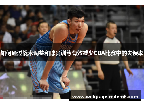 如何通过战术调整和球员训练有效减少CBA比赛中的失误率