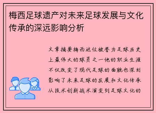 梅西足球遗产对未来足球发展与文化传承的深远影响分析