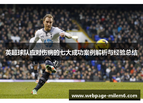 英超球队应对伤病的七大成功案例解析与经验总结