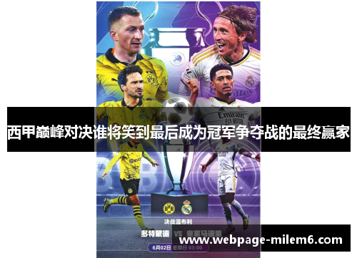 西甲巅峰对决谁将笑到最后成为冠军争夺战的最终赢家