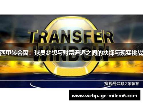 西甲转会窗：球员梦想与财富追逐之间的抉择与现实挑战