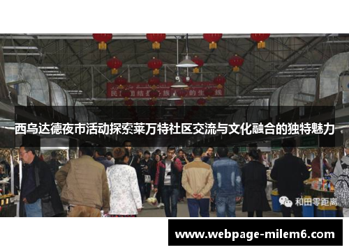 西乌达德夜市活动探索莱万特社区交流与文化融合的独特魅力