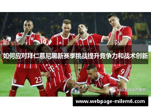 如何应对拜仁慕尼黑新赛季挑战提升竞争力和战术创新