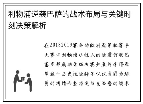 利物浦逆袭巴萨的战术布局与关键时刻决策解析
