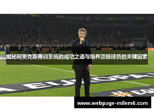 揭秘阿贾克斯青训系统的成功之道与培养顶级球员的关键因素