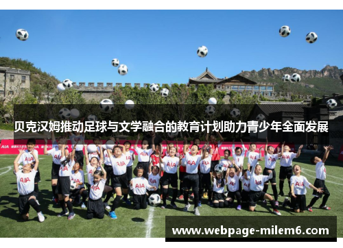 贝克汉姆推动足球与文学融合的教育计划助力青少年全面发展