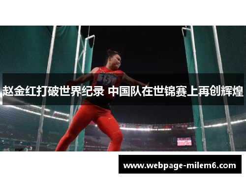 赵金红打破世界纪录 中国队在世锦赛上再创辉煌