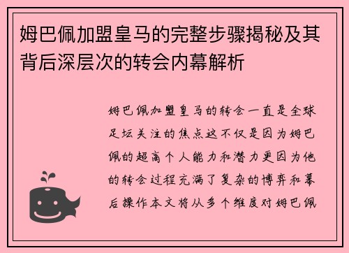 姆巴佩加盟皇马的完整步骤揭秘及其背后深层次的转会内幕解析