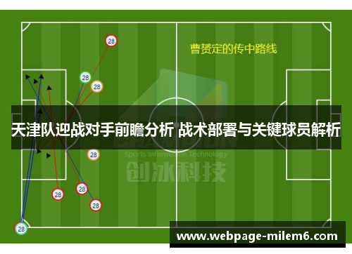 天津队迎战对手前瞻分析 战术部署与关键球员解析
