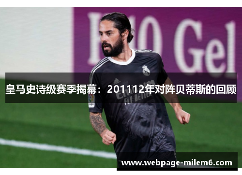 皇马史诗级赛季揭幕：201112年对阵贝蒂斯的回顾