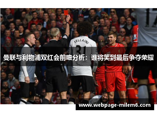曼联与利物浦双红会前瞻分析：谁将笑到最后争夺荣耀