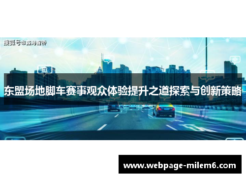 东盟场地脚车赛事观众体验提升之道探索与创新策略