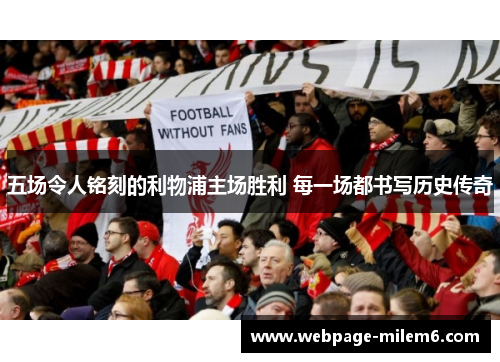 五场令人铭刻的利物浦主场胜利 每一场都书写历史传奇