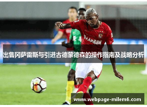 出售冈萨雷斯与引进古德蒙德森的操作指南及战略分析