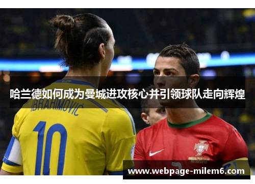 哈兰德如何成为曼城进攻核心并引领球队走向辉煌