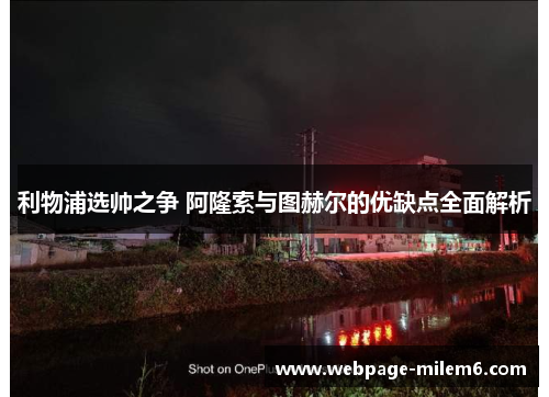 利物浦选帅之争 阿隆索与图赫尔的优缺点全面解析